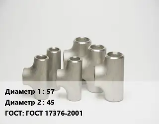 Тройник стальной 57 -45 ГОСТ: ГОСТ 17376-2001